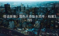 怪谈故事：国色天香版本流传 · 档案3795