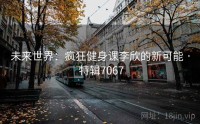未来世界：疯狂健身课李欣的新可能 · 特辑7067