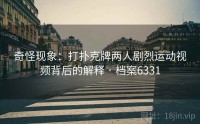奇怪现象：打扑克牌两人剧烈运动视频背后的解释 · 档案6331