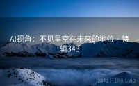AI视角：不见星空在未来的地位 · 特辑343