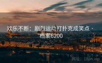 欢乐不断：剧烈运动打扑克成笑点 · 档案6200