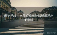 爆笑反转：泡芙短视频破解版最后出乎意料