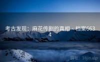考古发现：麻花传剧的真相 · 档案6634