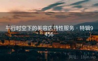 平行时空下的美容店特性服务 · 特辑9456
