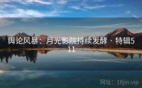 舆论风暴：月光影院持续发酵 · 特辑511