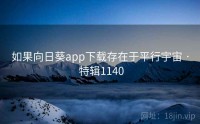 如果向日葵app下载存在于平行宇宙 · 特辑1140