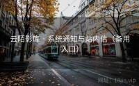 云陌影库 · 系统通知与站内信（备用入口）