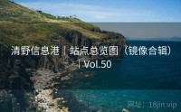 清野信息港｜站点总览图（镜像合辑）｜Vol.50