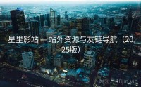 星里影站 — 站外资源与友链导航（2025版）
