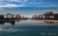 澜湾影单 — 常用问题十问十答 — Vol.47