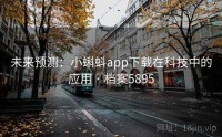 未来预测：小蝌蚪app下载在科技中的应用 · 档案5895