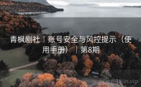 青枫剧社｜账号安全与风控提示（使用手册）｜第8期