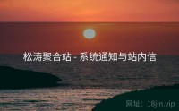 松涛聚合站 - 系统通知与站内信