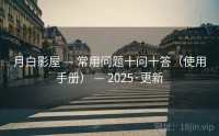 月白影屋 — 常用问题十问十答（使用手册） — 2025·更新