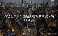 奇怪但真实：国色天香相关事实 · 特辑5695