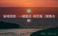 宙域视频 · 一键直达·网页版（镜像合辑）