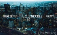 爆笑合集：不见星空相关段子 · 档案959