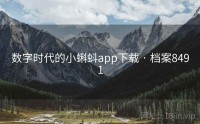 数字时代的小蝌蚪app下载 · 档案8491
