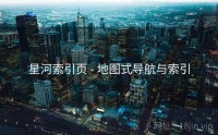 星河索引页 - 地图式导航与索引