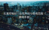 北渚控制台 · 合规声明与使用范围（使用手册）