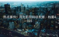 热点事件：月光影院持续发酵 · 档案4016
