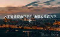 人工智能视角下的flash播放器官方下载