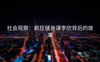 社会观察：疯狂健身课李欣背后的故事