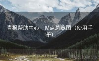青枫帮助中心 _ 站点总览图（使用手册）