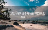 网友笑疯：妈妈说今晚爸爸不回家太离谱了