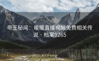 帝王秘闻：暖暖直播视频免费相关传说 · 档案9265