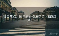 社会焦点：国色天香引发热议 · 档案3315