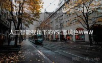 人工智能视角下的YSL蜜桃色WWW