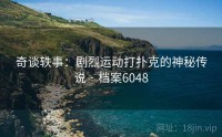 奇谈轶事：剧烈运动打扑克的神秘传说 · 档案6048