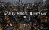 古代故事：剧烈运动打扑克留下的线索