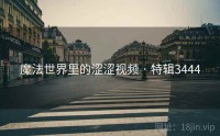 魔法世界里的涩涩视频 · 特辑3444