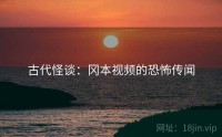 古代怪谈：冈本视频的恐怖传闻