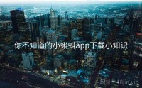 你不知道的小蝌蚪app下载小知识