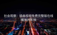 社会观察：插曲视频免费完整版在线播放的影响