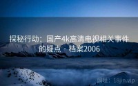 探秘行动：国产4k高清电视相关事件的疑点 · 档案2006