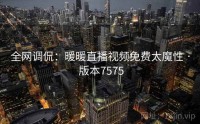 全网调侃：暖暖直播视频免费太魔性 · 版本7575