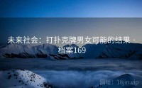 未来社会：打扑克牌男女可能的结果 · 档案169