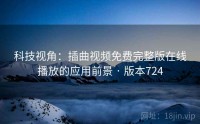 科技视角：插曲视频免费完整版在线播放的应用前景 · 版本724