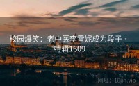 校园爆笑：老中医李雪妮成为段子 · 特辑1609