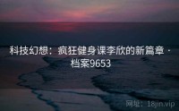 科技幻想：疯狂健身课李欣的新篇章 · 档案9653