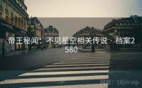 帝王秘闻：不见星空相关传说 · 档案2580