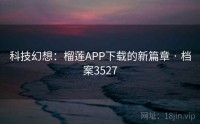 科技幻想：榴莲APP下载的新篇章 · 档案3527