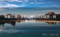 未解之谜：手机上推特相关疑团 · 档案4595