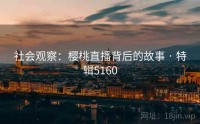 社会观察：樱桃直播背后的故事 · 特辑5160