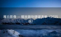 雁丘影像 — 播放器快捷键清单（2025版）