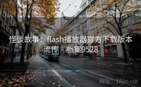 怪谈故事：flash播放器官方下载版本流传 · 档案9528